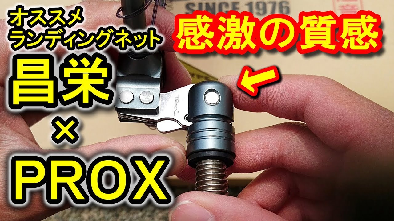 【オススメ】ランディングネット！私はコレを使ってます！『昌栄×プロックス』