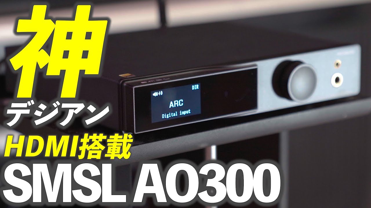 中華D級アンプでテレビとHDMI接続できるスグレモノ！SMSL AO300デジタルアンプ
