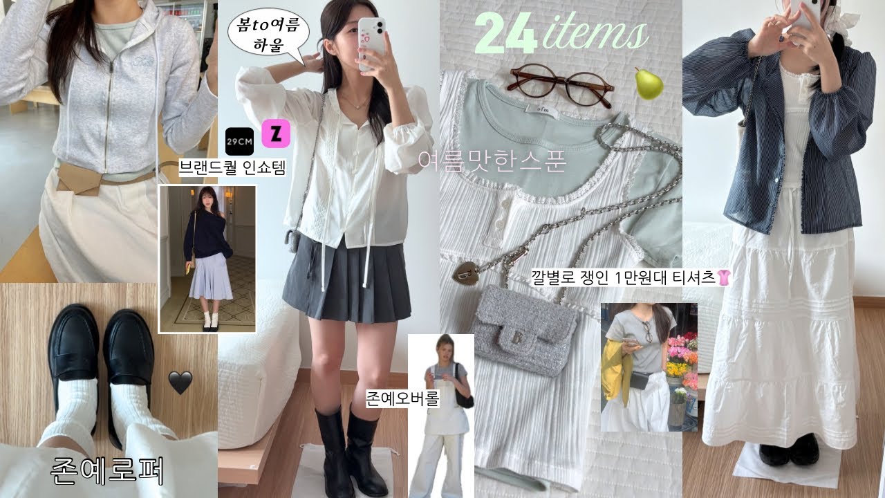 여름 준비 24items 🍐올여름 추구미 느좋 핀터걸໒꒱*॰ 지그재그부터 29cm,1만원대 존예티셔츠,봄여름 기본템블라우스셔츠,더바넷가방,룩북,직장인코디,지그재그가성비패션하울