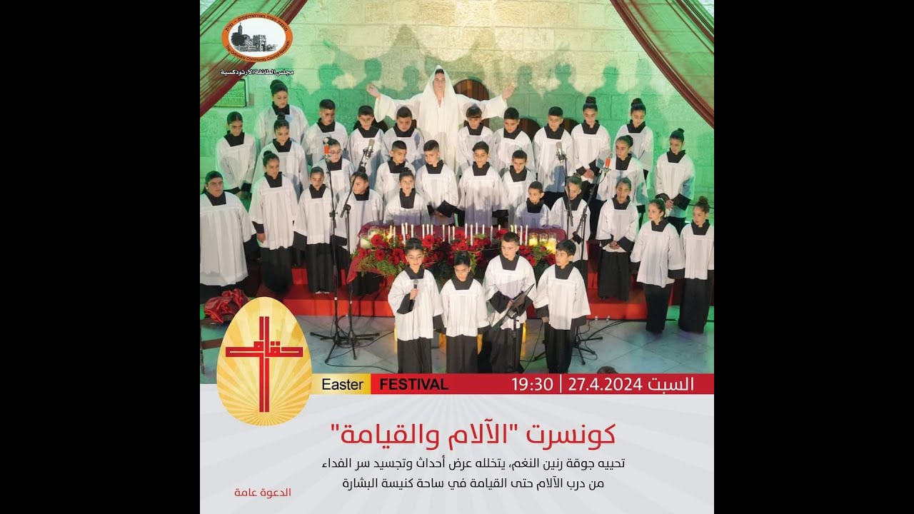 كونسيرت  الآلام والقيامة تحييه جوقة رنين النغم