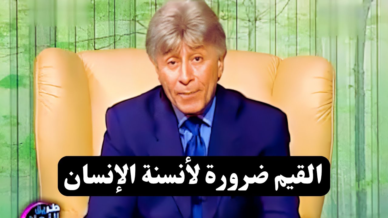 الطريق إلى النجاح || القيم || د. إبراهيم الفقي