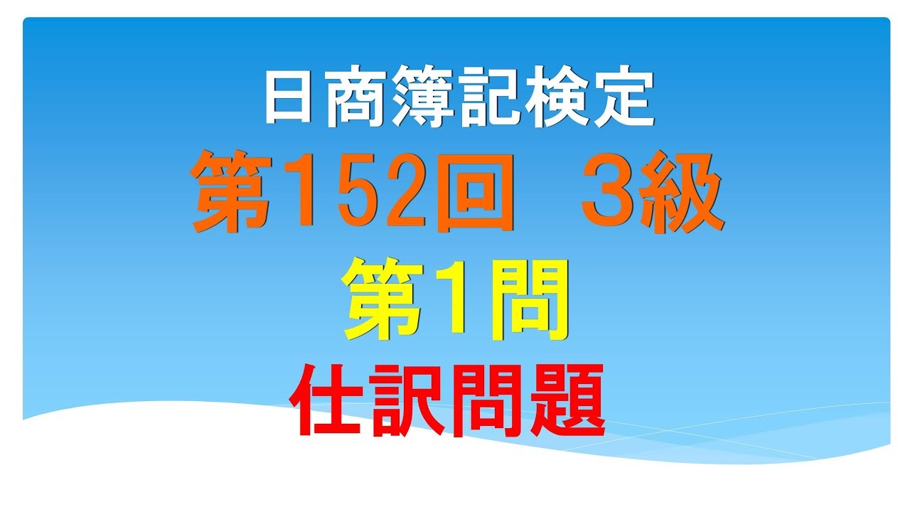 日商簿記3級 第152回 第1問 仕訳問題