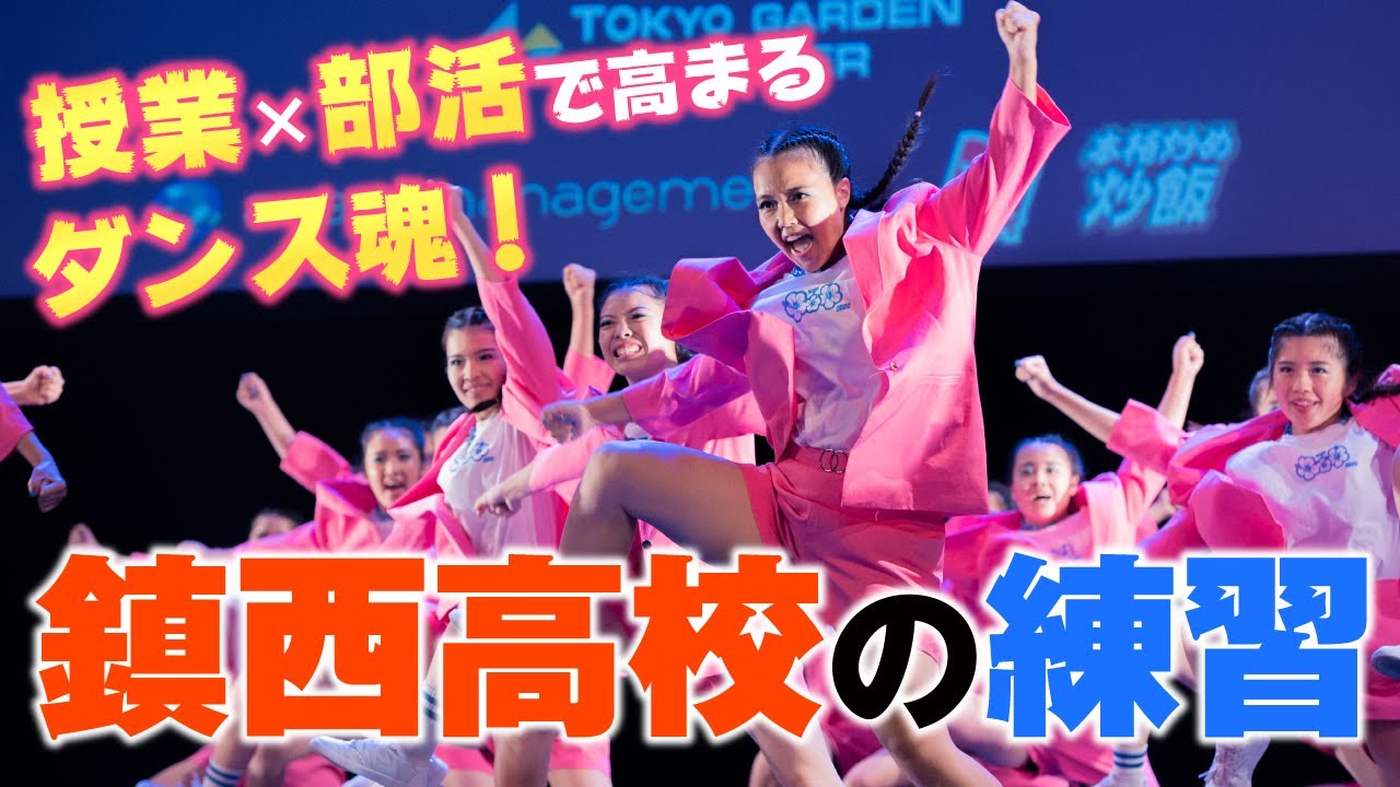 【鎮西高校】ダンス授業のある熊本の強豪校 〜強豪ダンス部の練習#20 supported by POCARI SWEAT