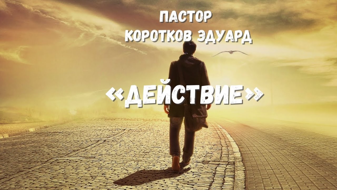 Действие
