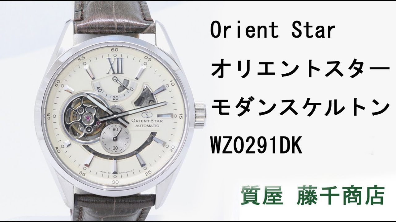 Orient StarオリエントスターモダンスケルトンWZ0291DK