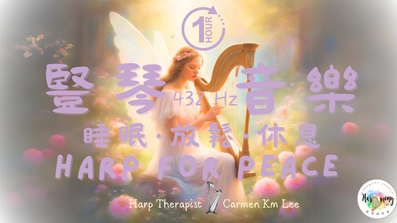 陪伴你的豎琴療癒音樂| 豎琴放鬆音樂｜竖琴音乐舒缓放松轻音乐432hz comforting healing harp music For deep relaxation |Harp Therapy