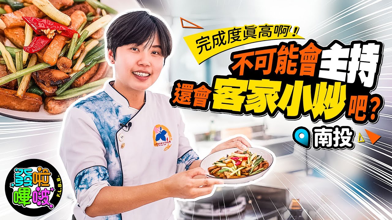 完成度真高啊！佩遙不可能會主持又會炒小炒吧｜客新聞前進全國客家小炒爭霸戰