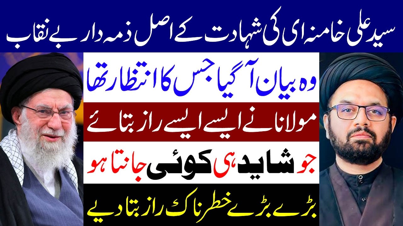 Ayatollah Khamenei Ki Shahadat Ke Asal Zimadar Be Naqab..!! | Allama Syed Shahryar Raza Abidi