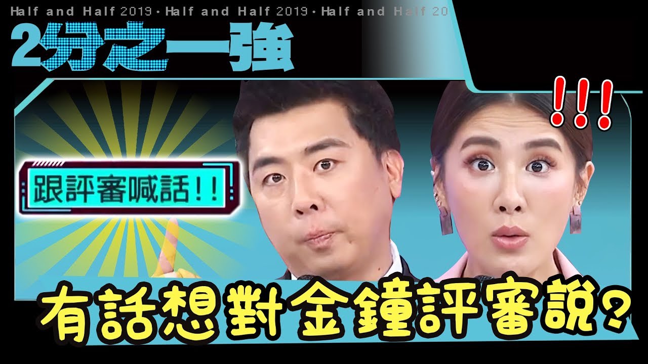 好冤！開場白太容易想歪？小梁有話想對金鐘評審說？小禎 梁赫群【2分之一強爆笑開場】