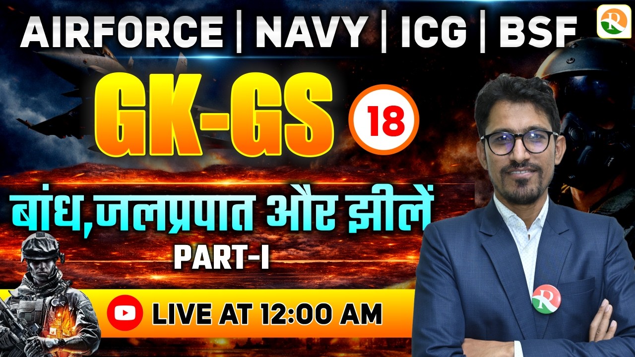 भारत का अपवाह तंत्र   / Airforce GK GS Classes / GK GS Classes | GK for Airforce
