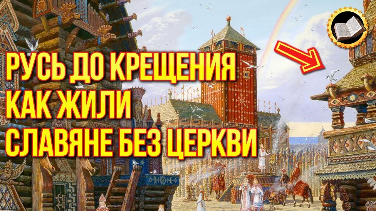 Правда о крещении Руси. Русь до крещения. Как жили Славяне БЕЗ ЦЕРКВИ?