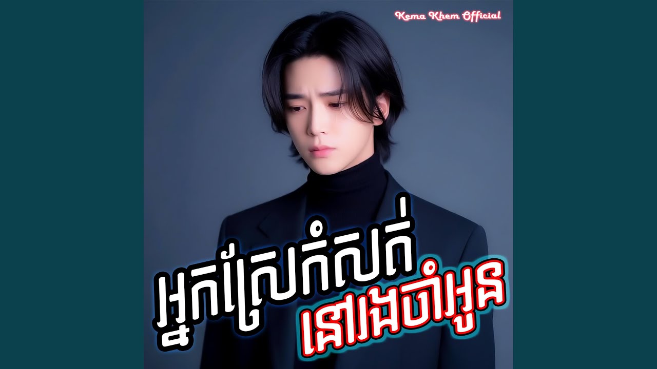 អ្នកស្រែកំសត់នៅរងចាំអូន