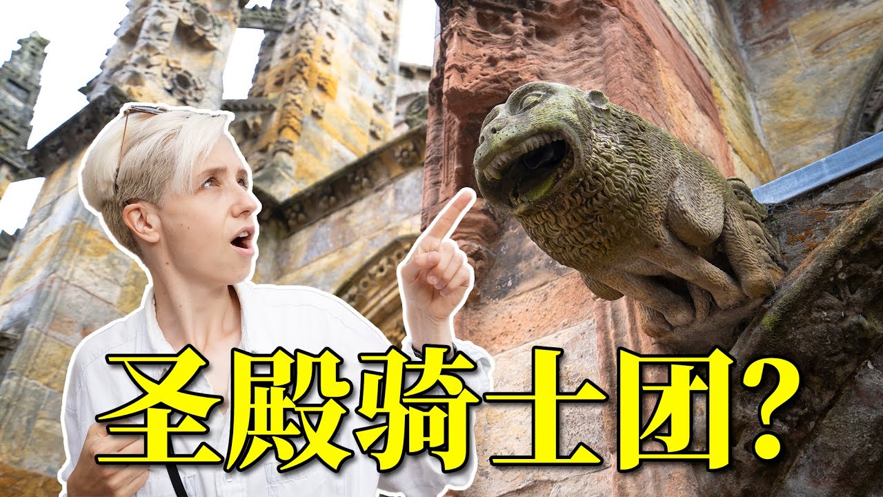 圣殿骑士团和共济会的秘密，都藏在这里，达芬奇密码你们看过吧？