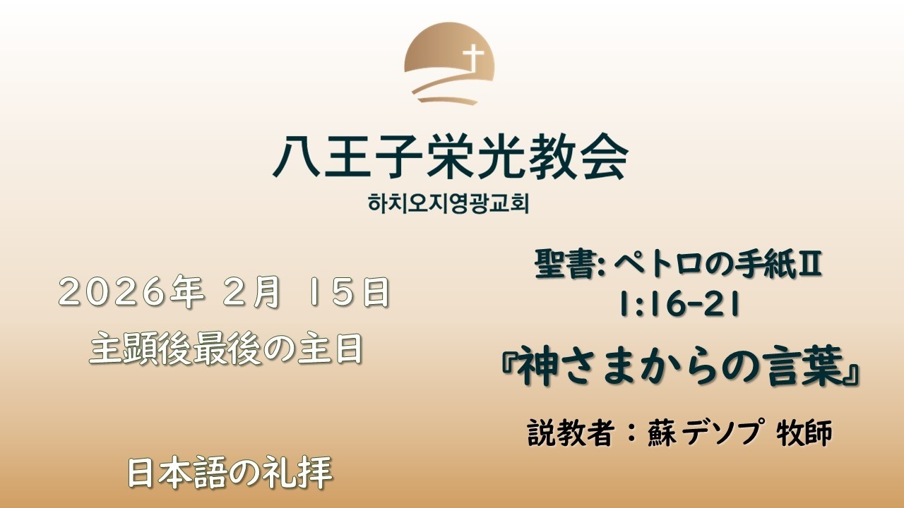 [八王子栄光教会] 2026年 2月 15日(主日礼拝) 日本語の礼拝ライブ配信