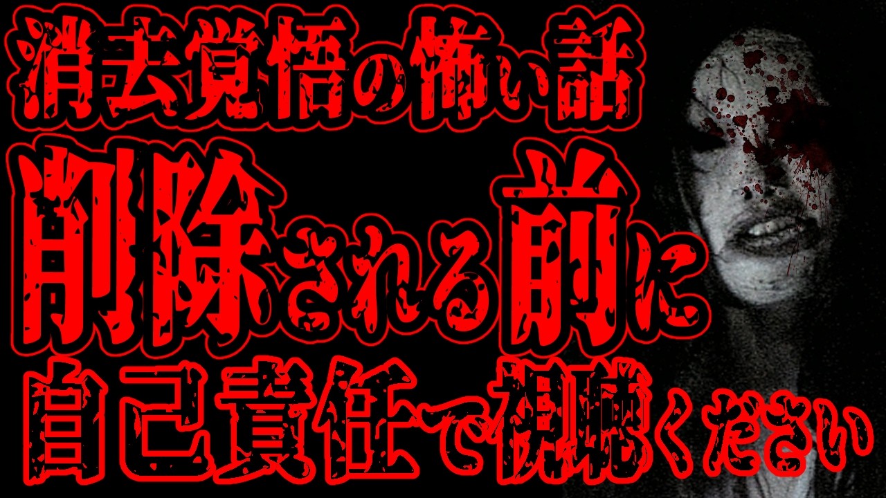 【怖い話】消去覚悟の怖い話。削除される前に自己責任でご視聴ください。総集編【閲覧注意】