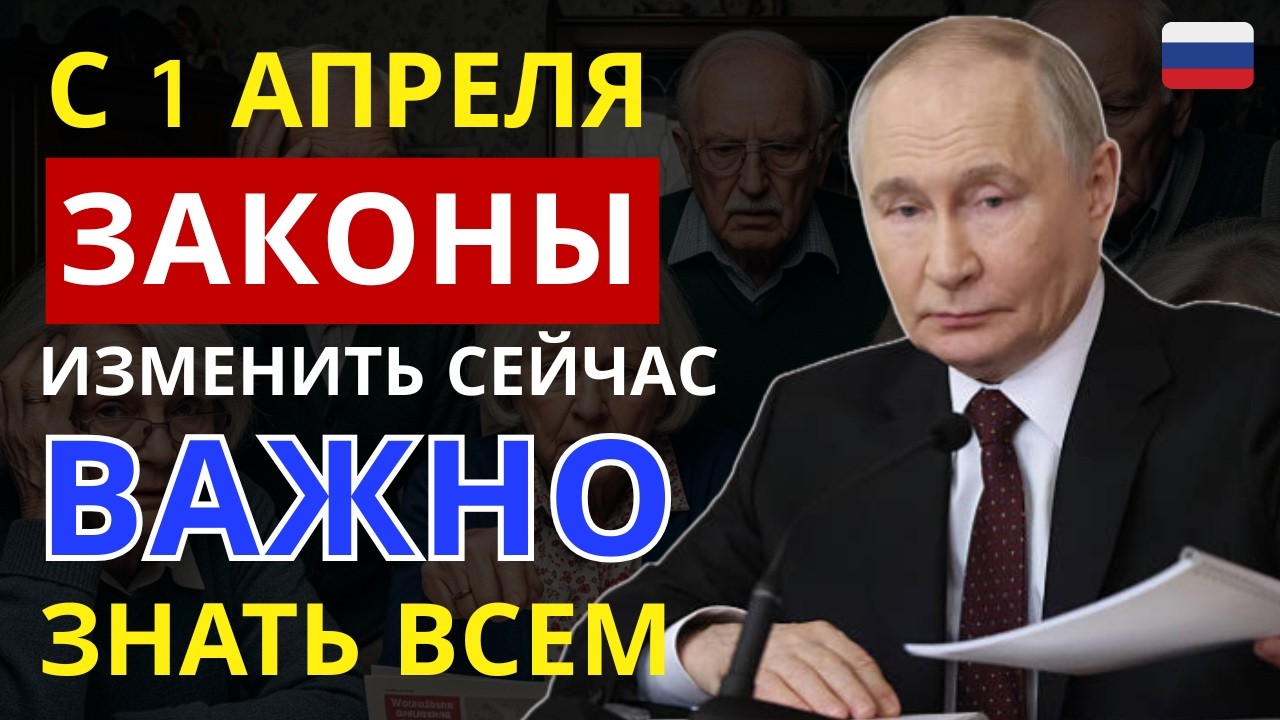 🔥 Жизнь не будет прежней! С 1 апреля 2026 новые законы в России: что изменится для всех?