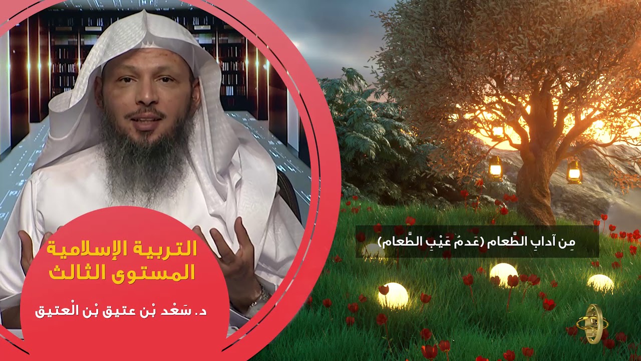 من آداب الطعام عدم عيب الطعام ـ من محاضرات التربية الإسلامية ـ المستوى الثالث ـ 2