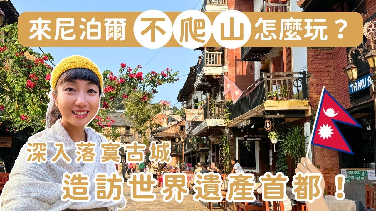 來尼泊爾不爬山怎麼玩？深入落寞古城 
