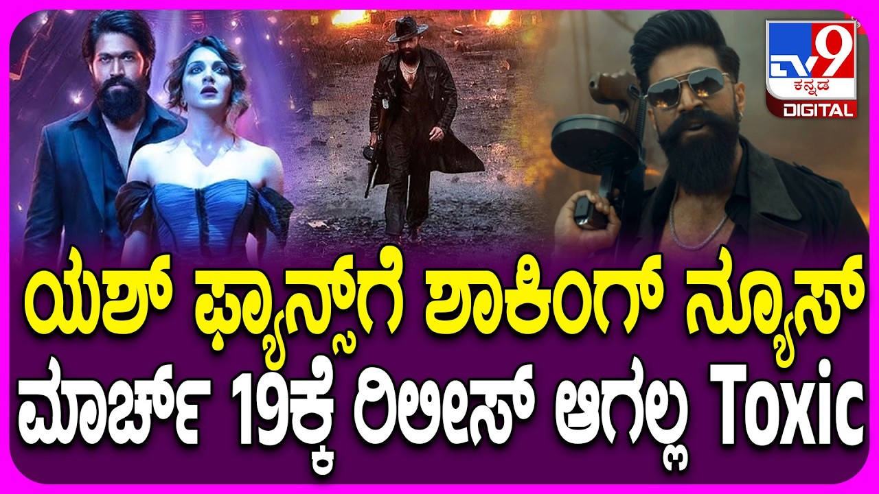Toxic Film Postponed: ದುರಂಧರ್ ಎದುರು ರಿಲೀಸ್​ಗೆ ರೆಡಿಯಾಗಿದ್ದ Toxic ಚಿತ್ರಕ್ಕೆ ಸದ್ಯಕ್ಕಿಲ್ಲ ಬಿಡುಗಡೆ ಭಾಗ್ಯ