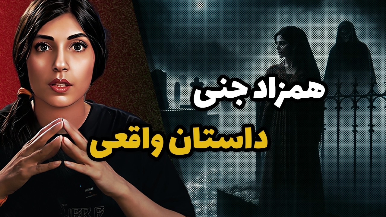 ⚠️داستان واقعی: سنگینی همزاد جنی❌