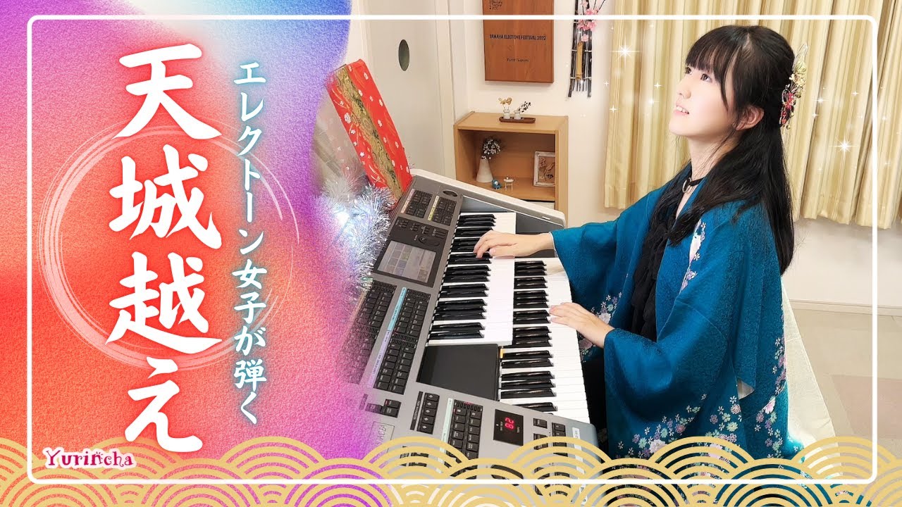 【エレクトーン女子が弾く】天城越え/ 石川さゆり
