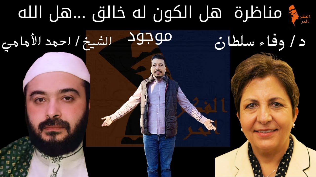 مناظرة بين د/ وفاء سلطان و الشيخ احمد الأمامي .مع / سام