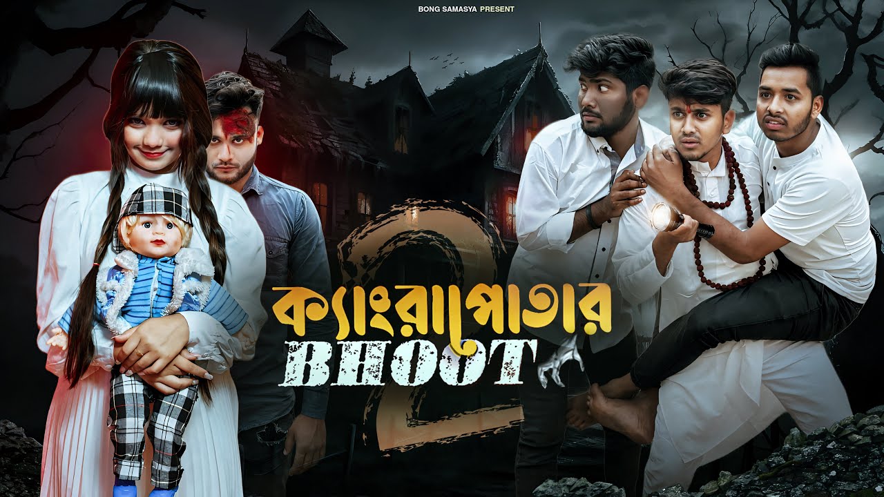 ক্যাংরাপোতার ভূত 2😨। ভুতের রহস্য সমাধান |Bengali Funny Horror story