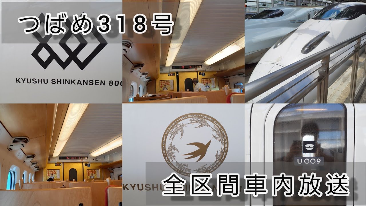 【九州新幹線】つばめ318号全区間車内放送
