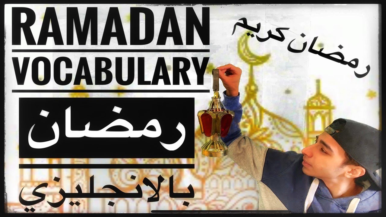 كلمات رمضان بالانجليزي  - Ramadan Vocabulary
