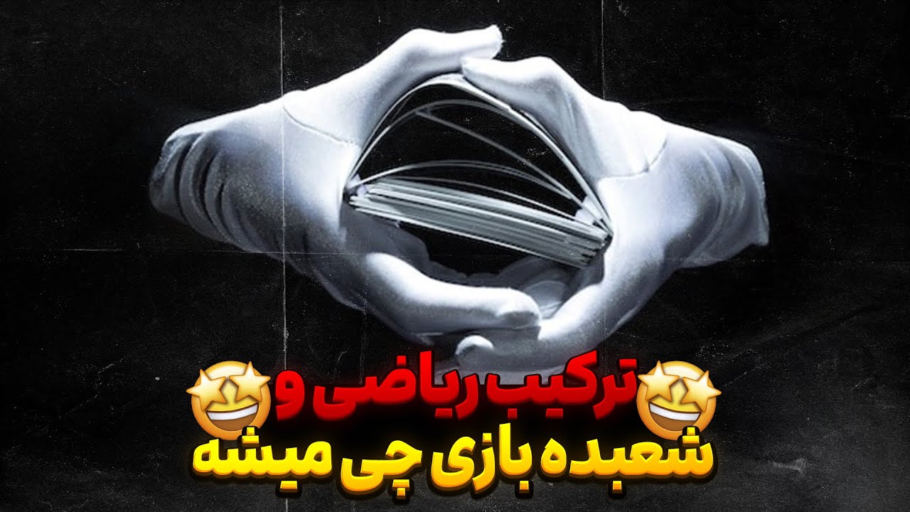 ترکیب ریاضی و شعبده بازی چی میشه🤩