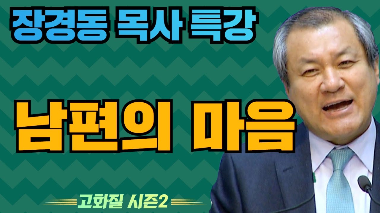 장경동 목사의 부흥특강 - 남편의 마음 [고화질 시즌2] 성경에 감격하라 2부