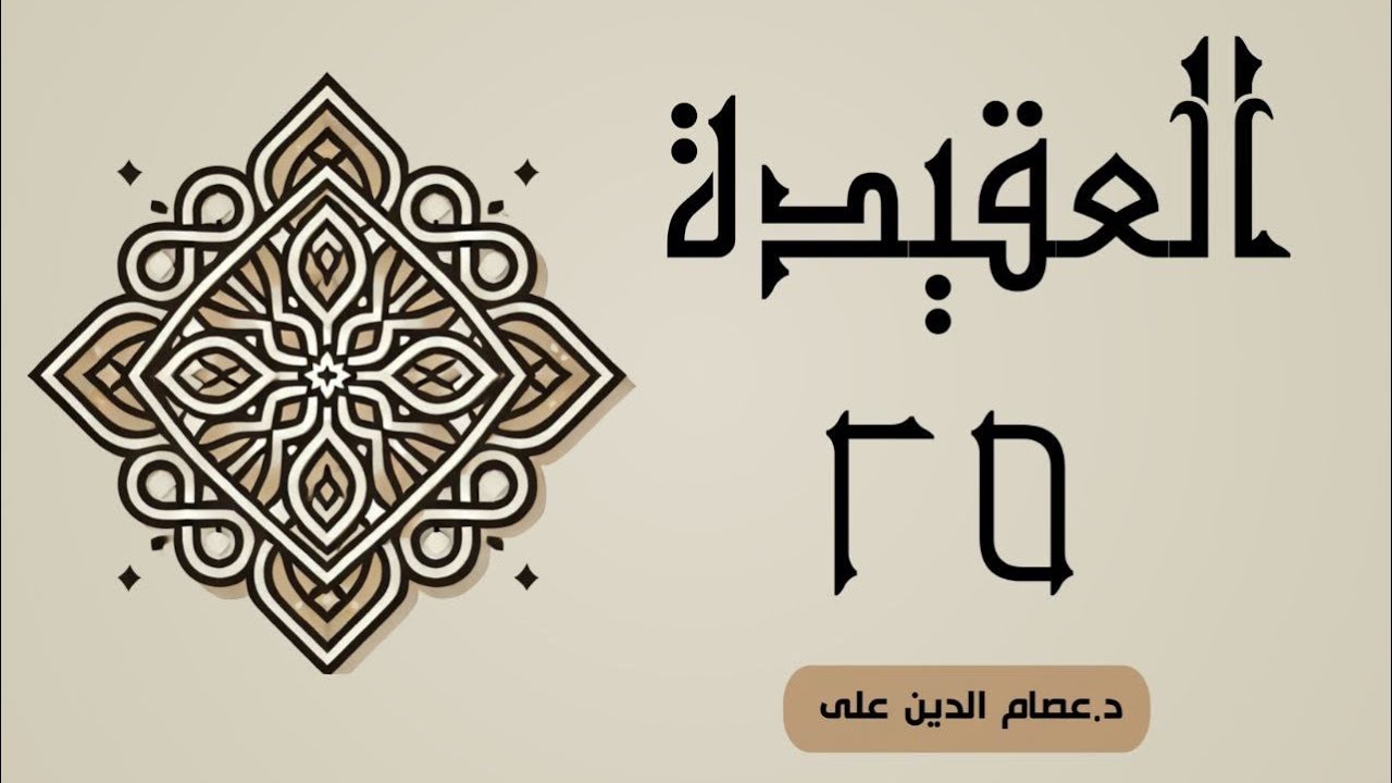 وانەی بیست و پێنج (العقیدة)