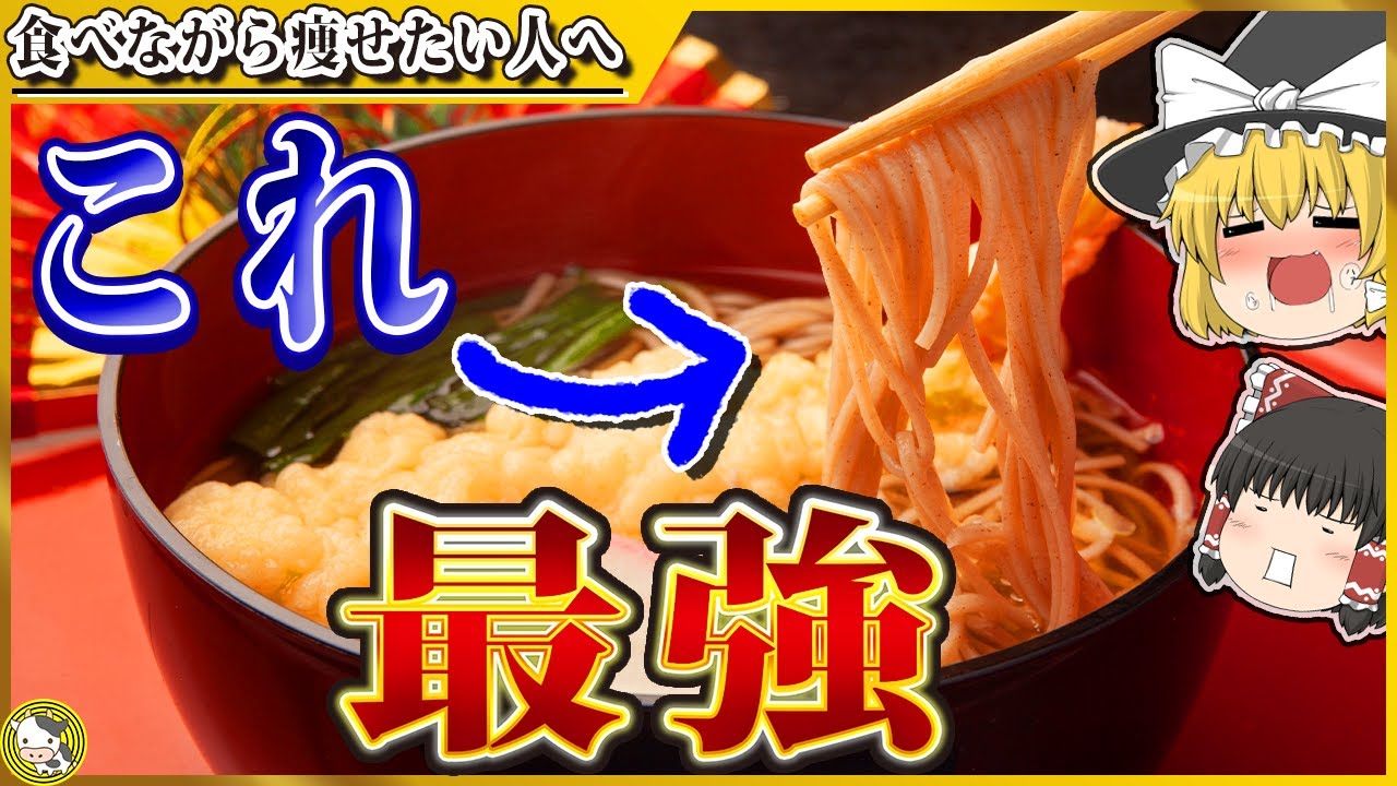 【ゆっくり解説】そばが最強のダイエット食品って本当？【栄養素も徹底解説】