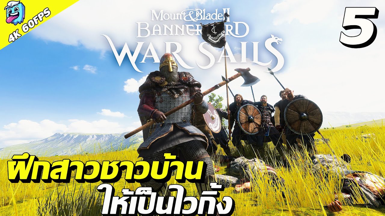 สาวชาวบ้าน ข้าจะเปลี่ยนเจ้าเป็นนักรบ#5 Mount & Blade II: Bannerlord war sailsไทย SS2