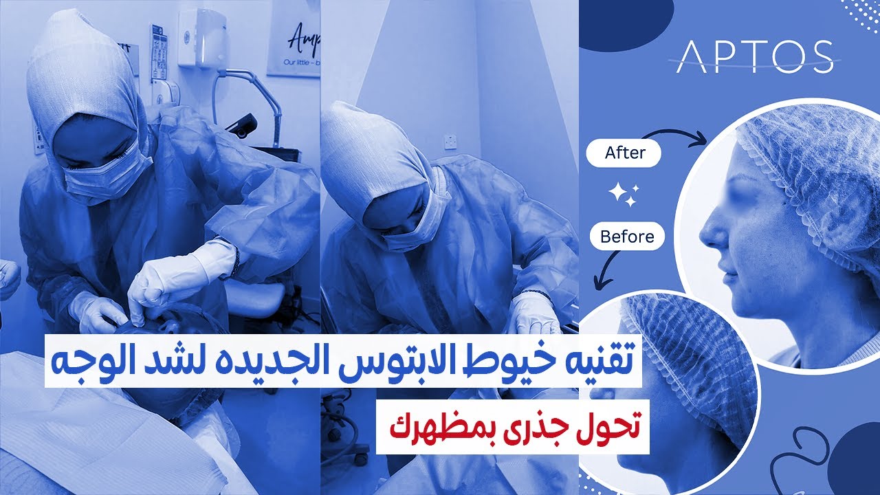 تحول جذري بمظهرك: تجربة خيوط الابتوس وفوائد الهيدروليك أسيد في شد الوجه!