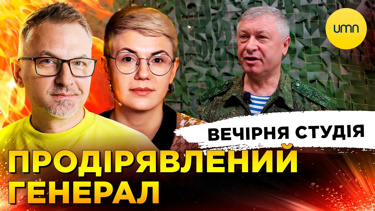 ПРОДІРЯВЛЕНИЙ ГЕНЕРАЛ рф | ГОПНИК ТРАМП | Вечірня студія | Роман Скрипін Ірина Бало, Сашко Лікаренко