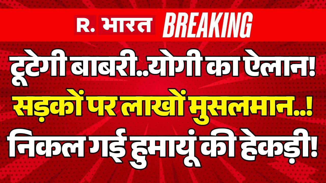 Big Action on Babri Masjid LIVE: Bengal पहुंचे 1000 Bulldozer! | CM Yogi | Humayun | Mamata Banerjee