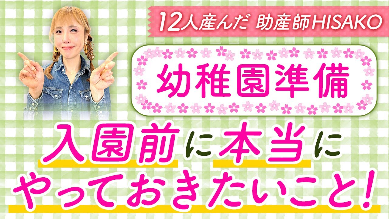 【幼稚園準備】入園前に本当にやっておきたいこと！