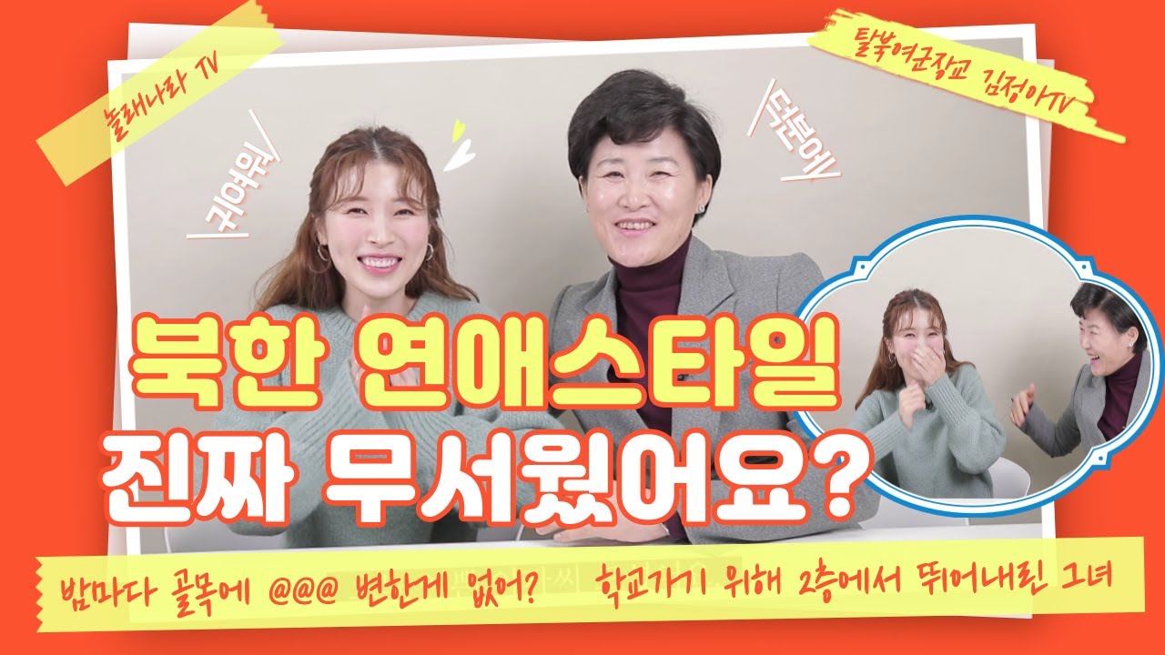 북한연애스타일 진짜 무서웠어요.  (한글자막) 321