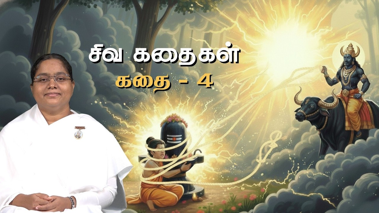 மார்க்கண்டேயன் கதை | சிவ கதைகள் - 4 | சிவனும் நானும்