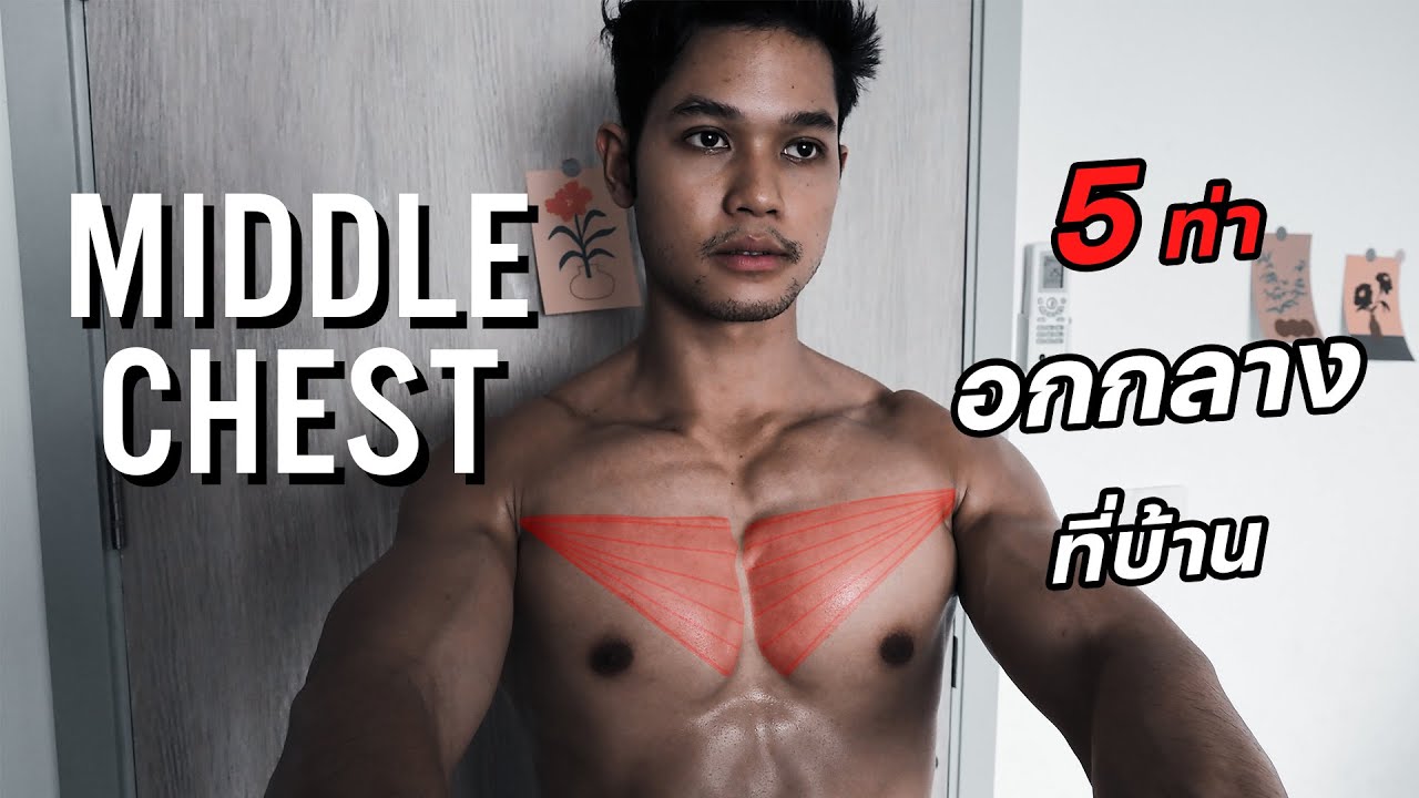 5 ท่าเล่นอกกลางที่บ้าน กว้าง เต็ม ใหญ่ [Middle Chest]