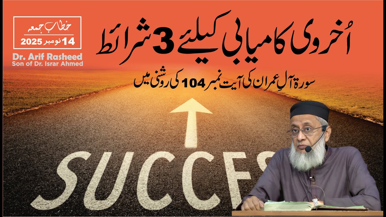 Ukharwi Kamyabi Ki 3 Shraaet | Dr. Arif Rasheed | Son of Dr. Israr Ahmed R.A