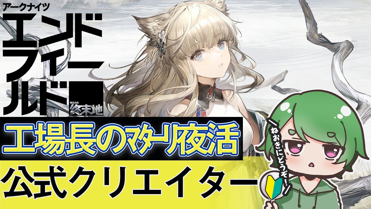 【#エンドフィールド🔰】工場長のﾏﾀｰﾘ夜活ˊ˗！電磁パーティってどんなもん教えて！質問・相談＆ROM勢大歓迎！【#EndfieldCreators ¦ Arknights: Endfield】