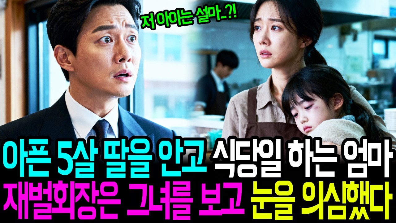 아픈 5살 딸 안고 식당일 하는 엄마, 재별회장은 그녀를 보고 눈을 의심하는데...       #인생사연 #감동사연 #사연라디오