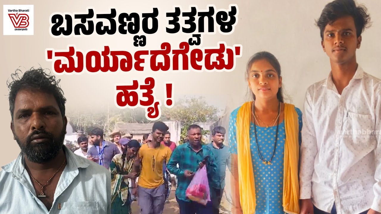 ದಲಿತ ಯುವಕನನ್ನು ಮದುವೆಯಾದ ಹೆಣ್ಣಿನ ಕೊಲೆ ಎಷ್ಟು ಅಮಾನವೀಯ ? | Hubballi Honour Killing Case - Dalit