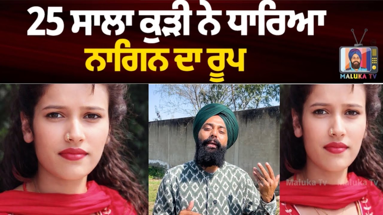 25 ਸਾਲਾ ਕੁੜੀ ਨੇ ਧਾਰਿਆ ਨਾਗਿਨ ਦਾ ਪਰਿਵਾਰ ਤੇ ਪਿੰਡ ਲੋਕ ਹੋਏ ਹੈਰਾਨ ਮੌਕੇ ਤੇ ਪਹੁੰਚੀ ਪੁਲਿਸ ਟੀਮ #malukatv 