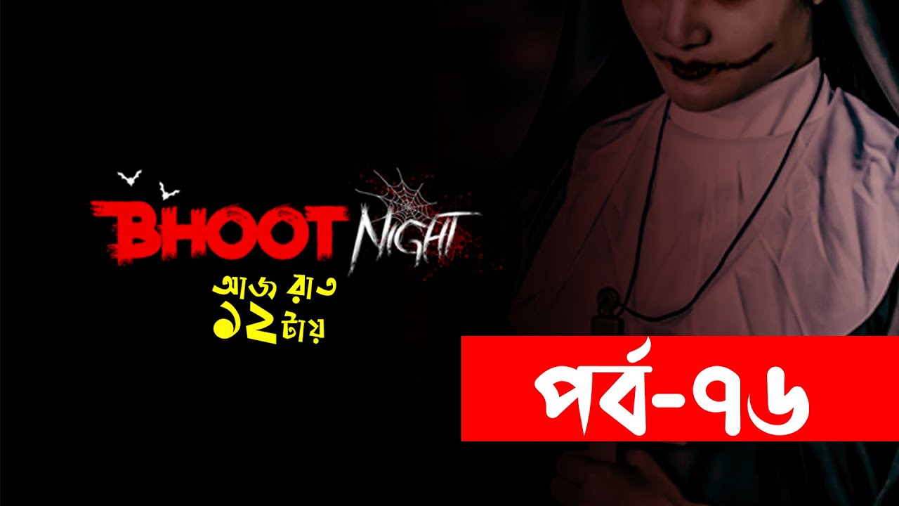 Bhoot Night | ভূত নাইট । পর্ব-৭৬।বাংলা ভৌতিক গল্প । Ghost Story | 96.4 Spice FM
