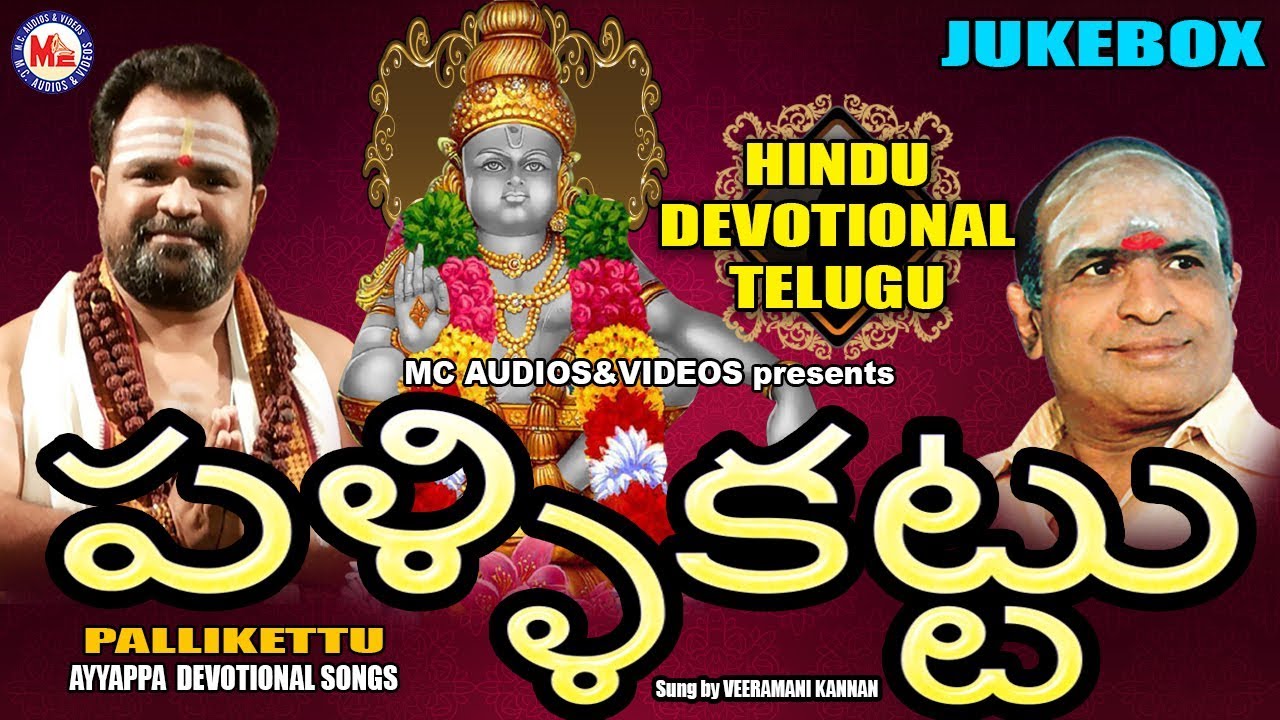 పళ్ళిక్కిత్త | Pallikkettu | Ayyappa Bhakthi Patalu | AyyappaDevotionalSongsTelugu | VeeramaniKannan