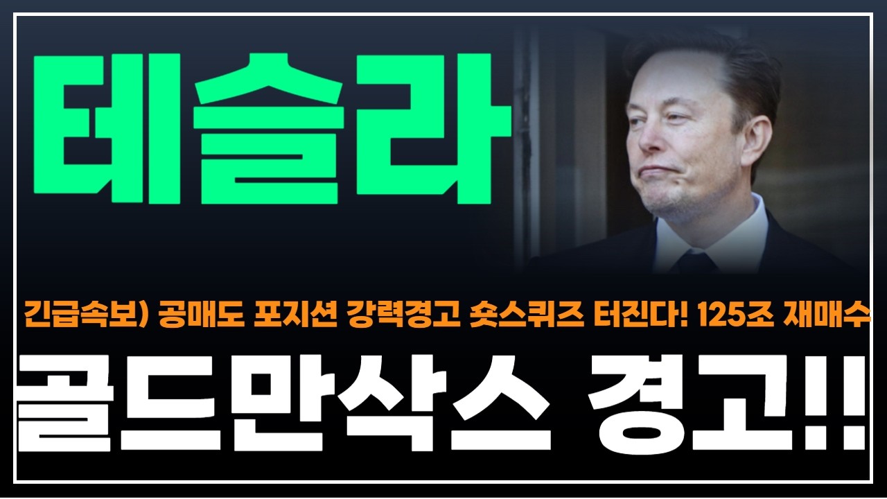 [테슬라 주가분석] 긴급속보) 공매도 포지션 강력경고 숏스퀴즈 터진다! 125조원 재매수 골드만삭스 경고!! #옵티머스 #휴머노이드로봇