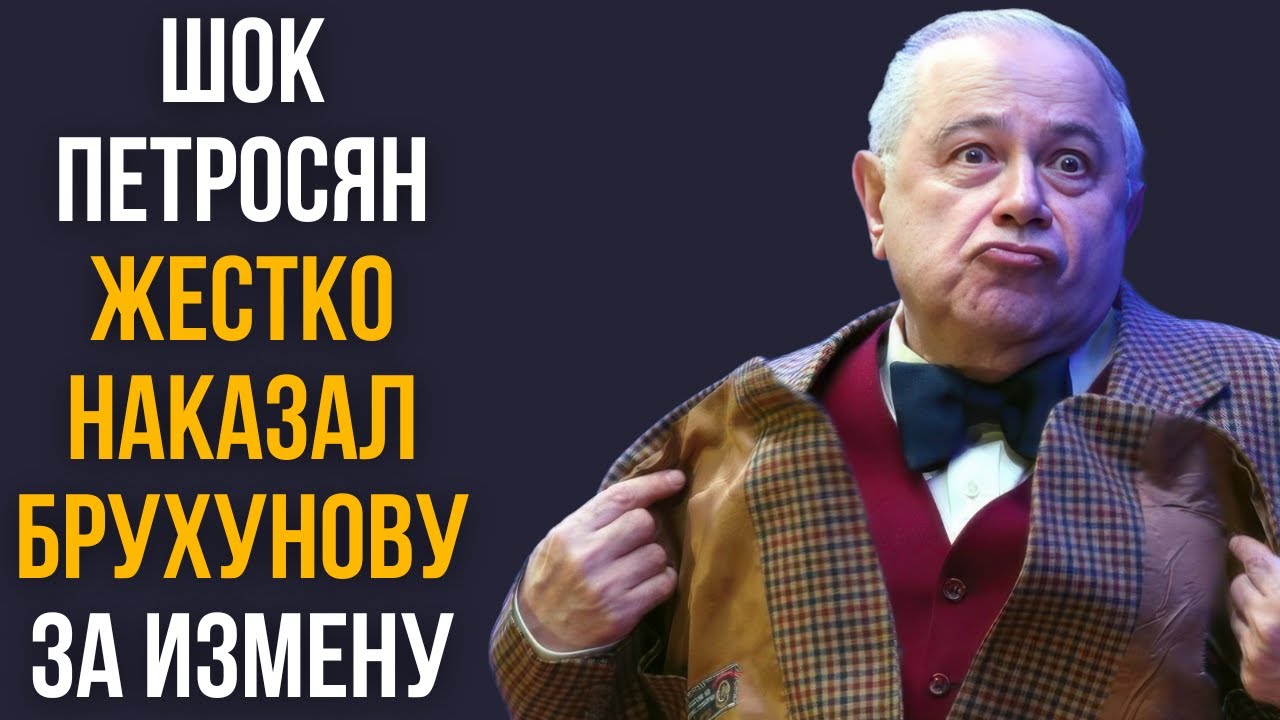 Шок Петросян жестко наказал Брухунову за измену
